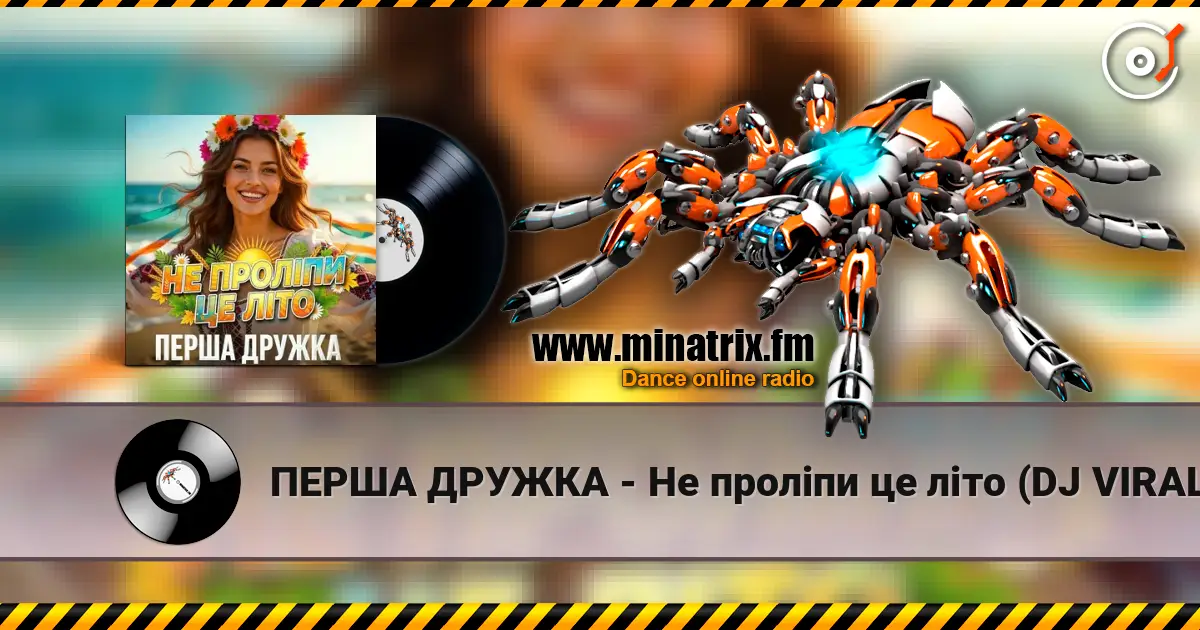 ПЕРША ДРУЖКА - Не проліпи це літо (DJ VIRALOV Remix) слушать онлайн в высоком качестве | Minatrix.FM