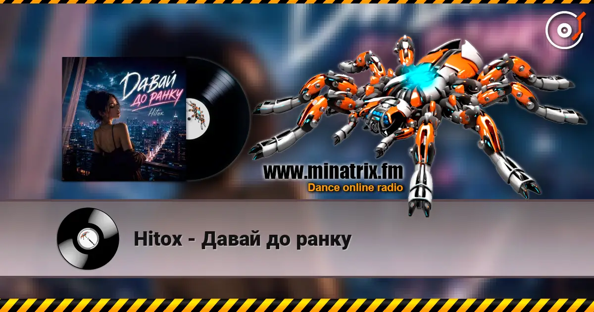 Hitox - Давай до ранку слушать онлайн в высоком качестве | Minatrix.FM