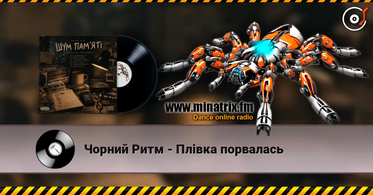 Чорний Ритм - Плівка порвалась escuchar online en alta calidad | Minatrix.FM