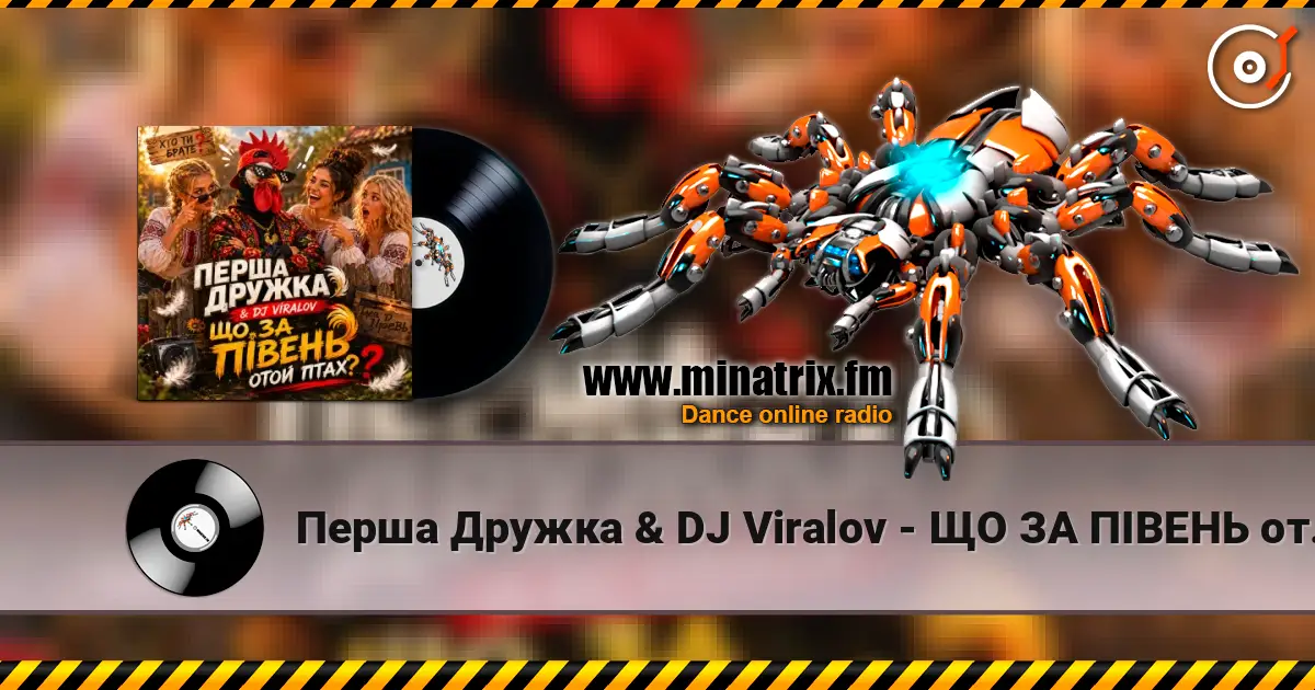 Перша Дружка & DJ Viralov - ЩО ЗА ПІВЕНЬ отой птах? слушать онлайн в высоком качестве | Minatrix.FM