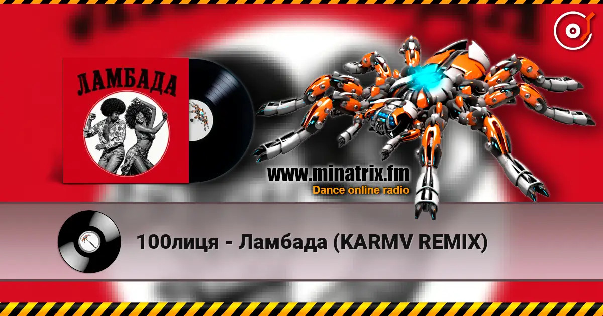 100лиця - Ламбада (KARMV REMIX) слушать онлайн в высоком качестве | Minatrix.FM