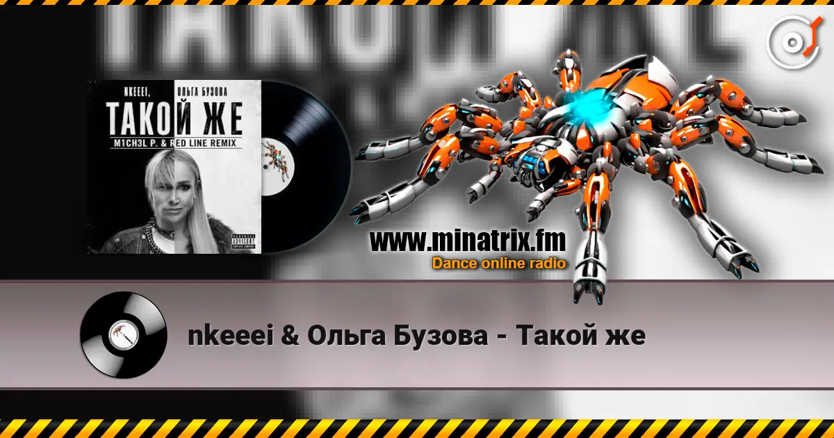 nkeeei & Ольга Бузова - Такой же слушать онлайн в высоком качестве | Minatrix.FM