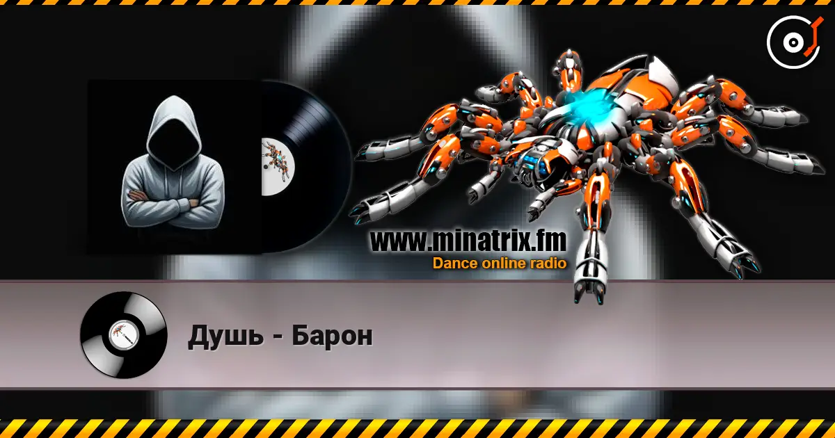 Душь - Барон слушать онлайн в высоком качестве | Minatrix.FM