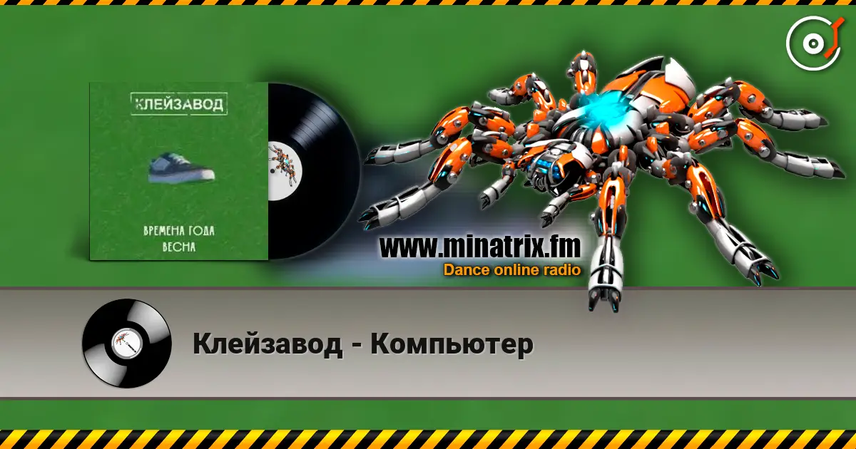 Клейзавод - Компьютер слухати онлайн у високій якості | Minatrix.FM