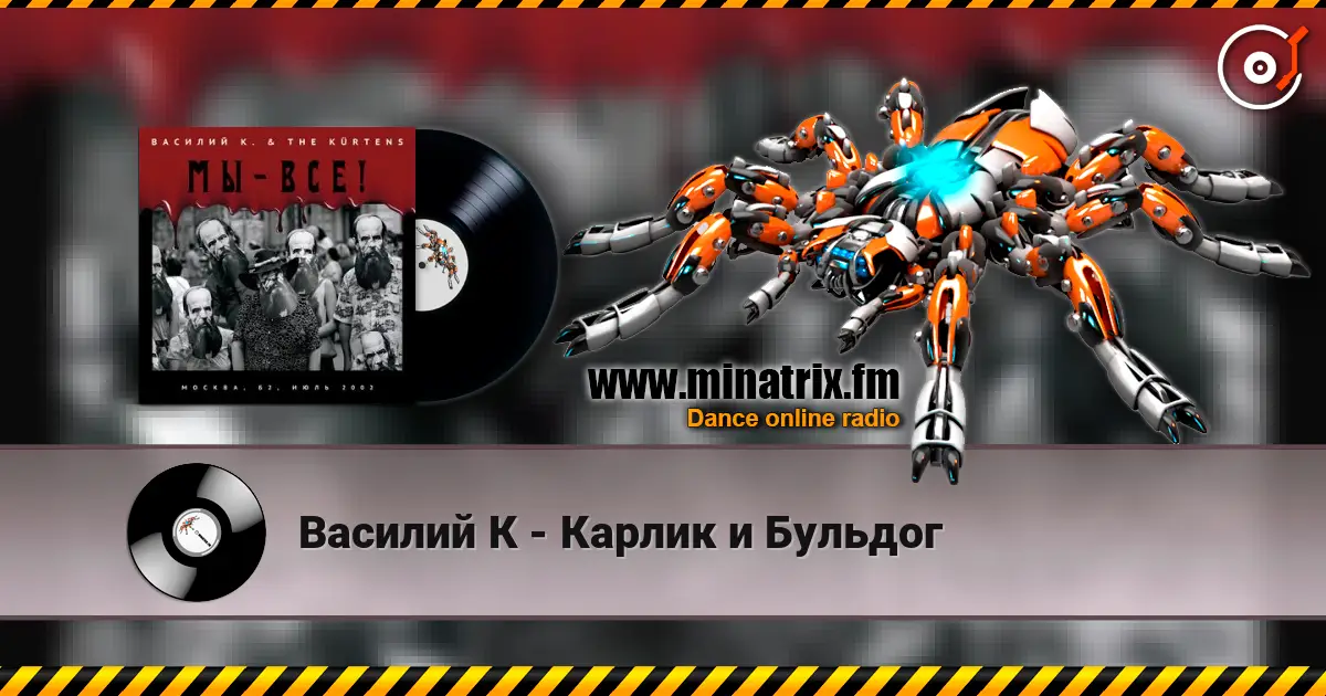 Василий К - Карлик и Бульдог слухати онлайн у високій якості | Minatrix.FM