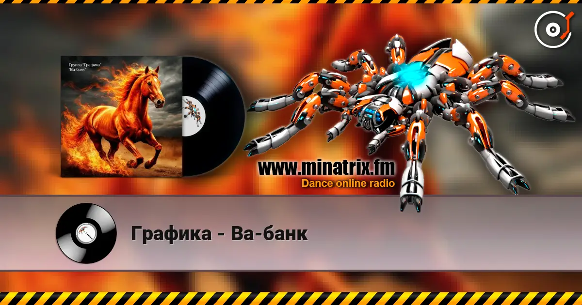 Графика - Ва-банк слушать онлайн в высоком качестве | Minatrix.FM