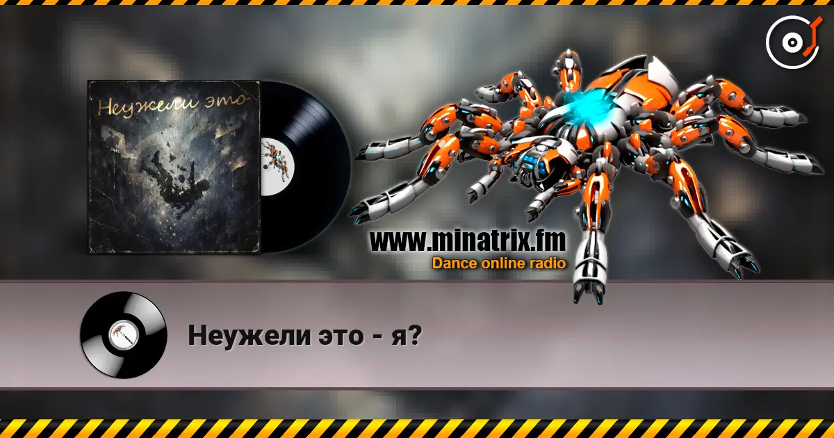 Неужели это - я? 高品质在线收听 | Minatrix.FM