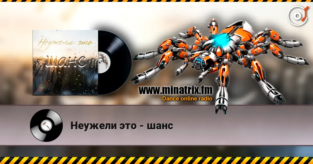 Неужели это - шанс listen online in high quality | Minatrix.FM