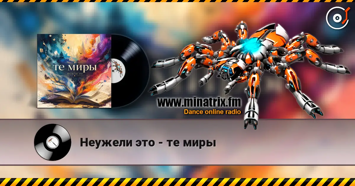 Неужели это - те миры listen online in high quality | Minatrix.FM