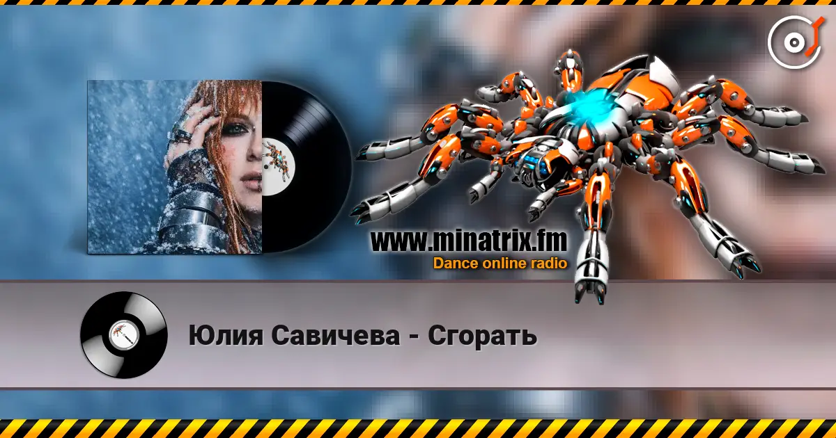 Юлия Савичева - Сгорать слухати онлайн у високій якості | Minatrix.FM