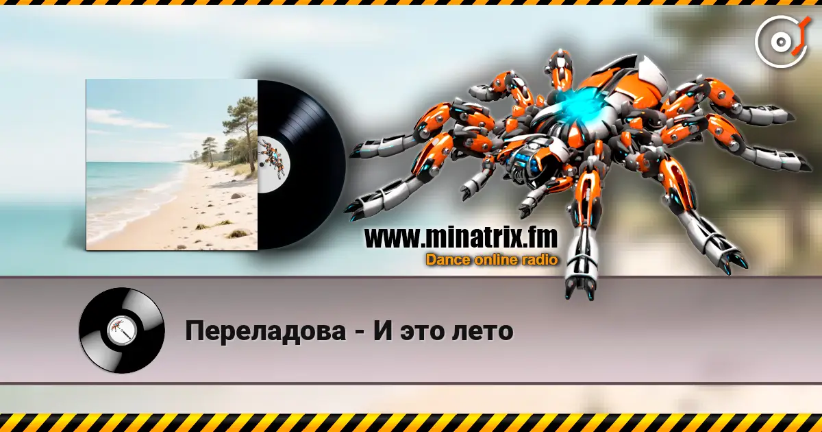 Переладова - И это лето 高品质在线收听 | Minatrix.FM