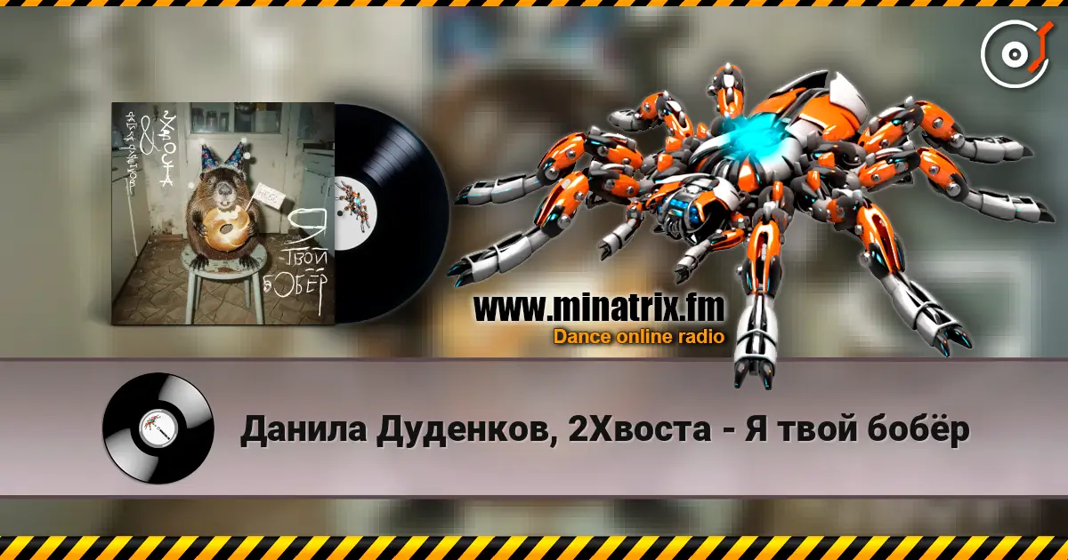 Данила Дуденков, 2Хвоста - Я твой бобёр слушать онлайн в высоком качестве | Minatrix.FM