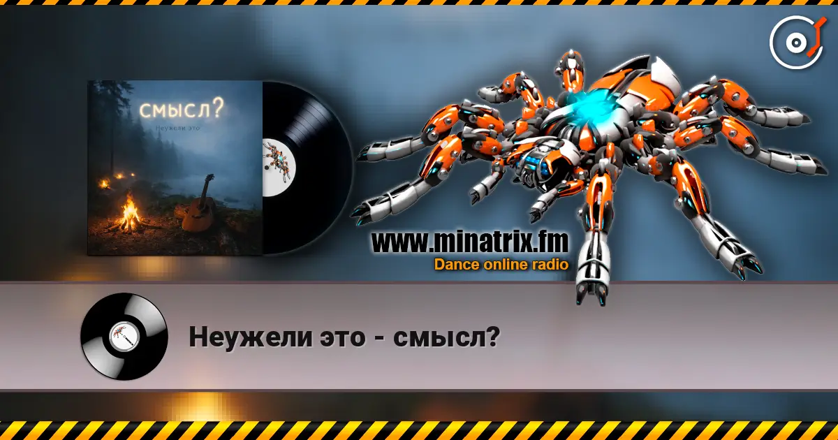 Неужели это - смысл? listen online in high quality | Minatrix.FM
