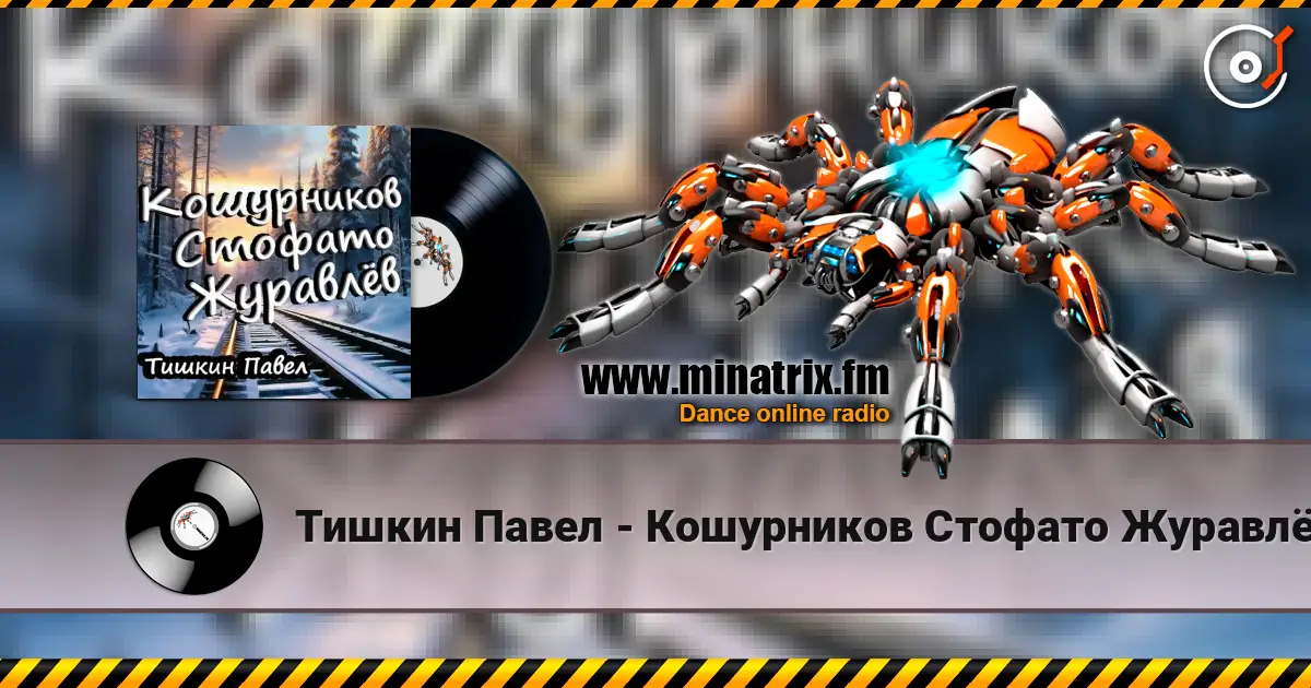 Тишкин Павел - Кошурников Стофато Журавлёв слухати онлайн у високій якості | Minatrix.FM