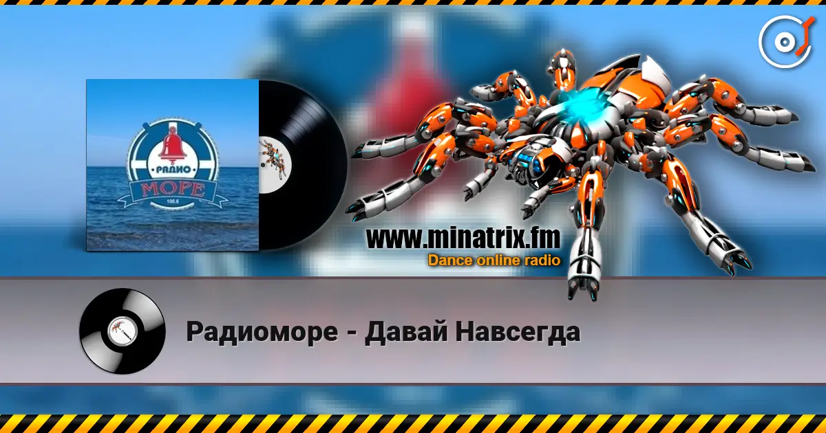 Радиоморе - Давай Навсегда слушать онлайн в высоком качестве | Minatrix.FM