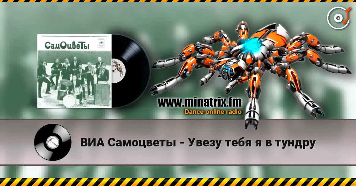 ВИА Самоцветы - Увезу тебя я в тундру слушать онлайн в высоком качестве | Minatrix.FM
