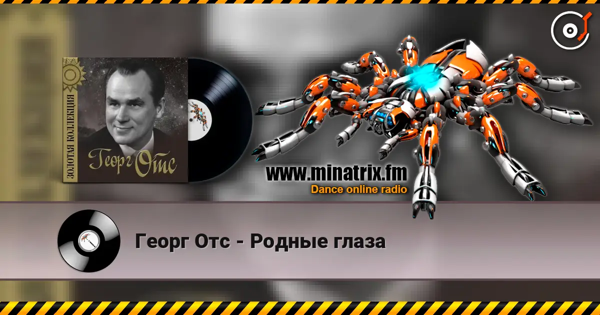 Георг Отс - Родные глаза слушать онлайн в высоком качестве | Minatrix.FM