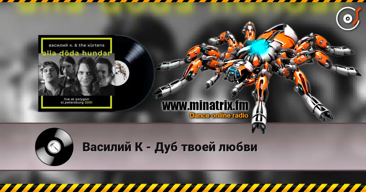 Василий К - Дуб твоей любви listen online in high quality | Minatrix.FM