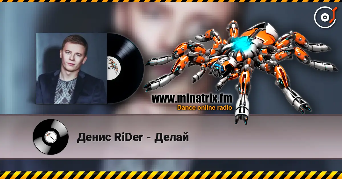 Денис RiDer - Делай слушать онлайн в высоком качестве | Minatrix.FM