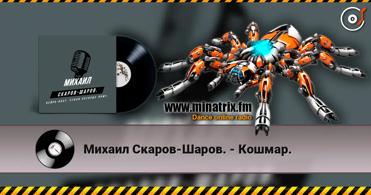 Михаил Скаров-Шаров. - Кошмар. слушать онлайн в высоком качестве | Minatrix.FM