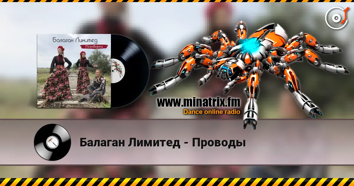 Балаган Лимитед - Проводы listen online in high quality | Minatrix.FM