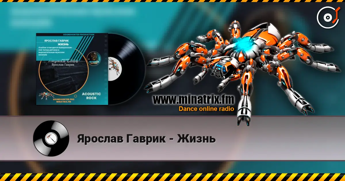 Ярослав Гаврик - Жизнь слушать онлайн в высоком качестве | Minatrix.FM