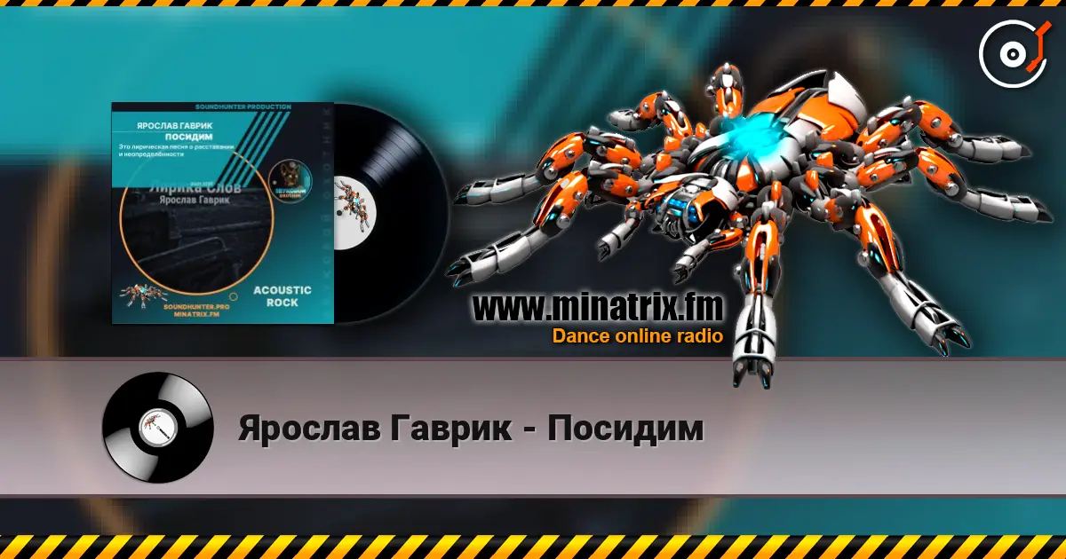 Ярослав Гаврик - Посидим слушать онлайн в высоком качестве | Minatrix.FM