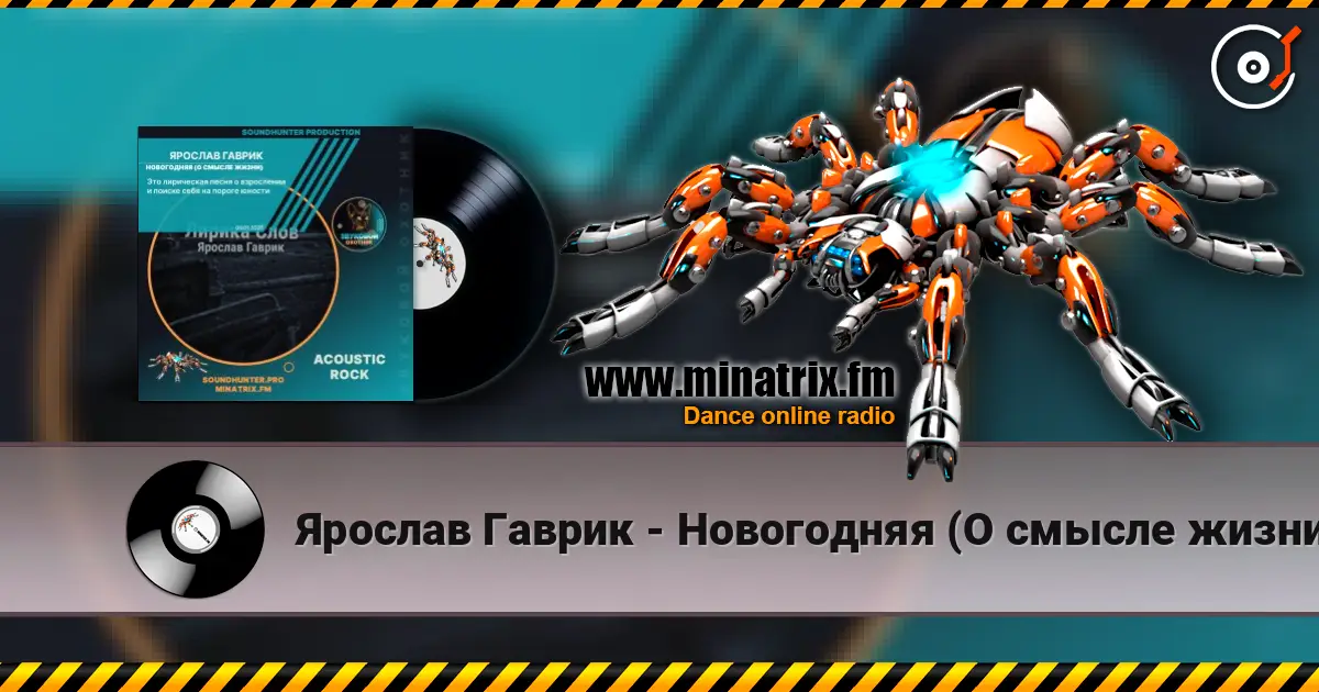 Ярослав Гаврик - Новогодняя (О смысле жизни) слушать онлайн в высоком качестве | Minatrix.FM