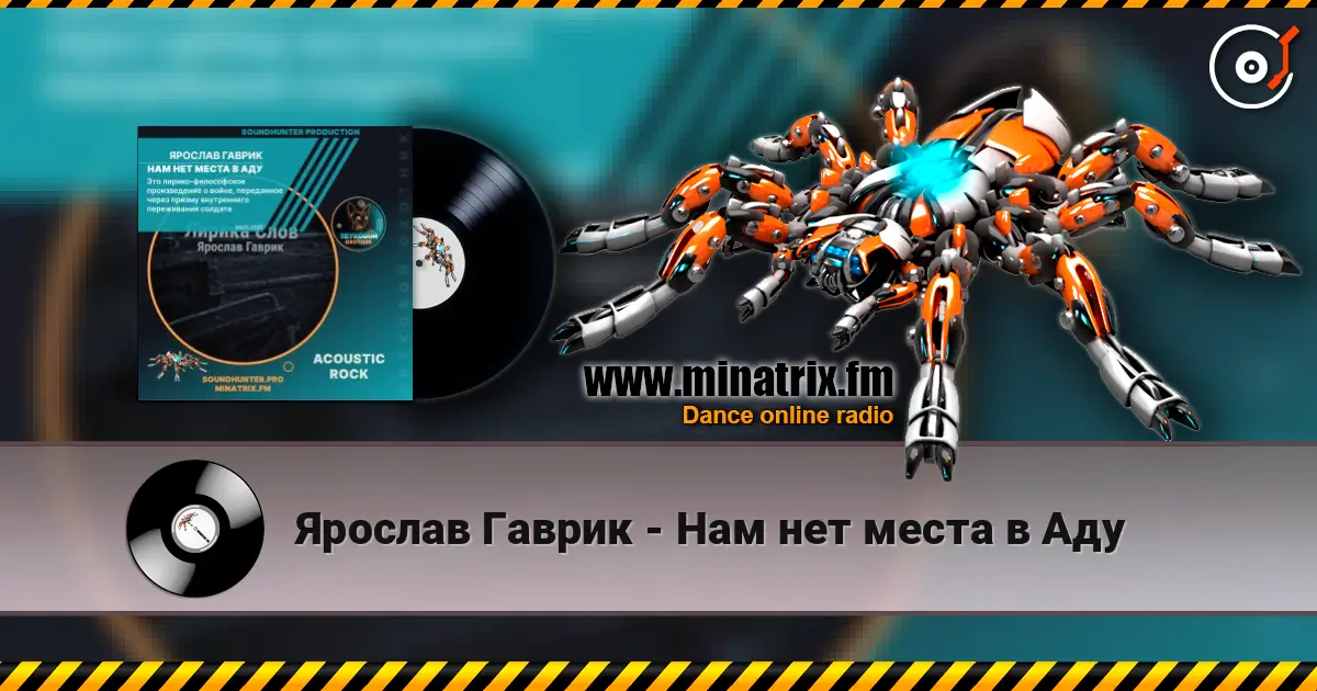 Ярослав Гаврик - Нам нет места в Аду слушать онлайн в высоком качестве | Minatrix.FM