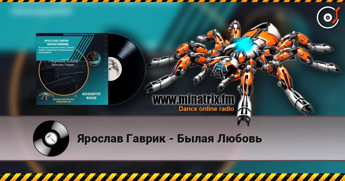 Ярослав Гаврик - Былая Любовь слушать онлайн в высоком качестве | Minatrix.FM