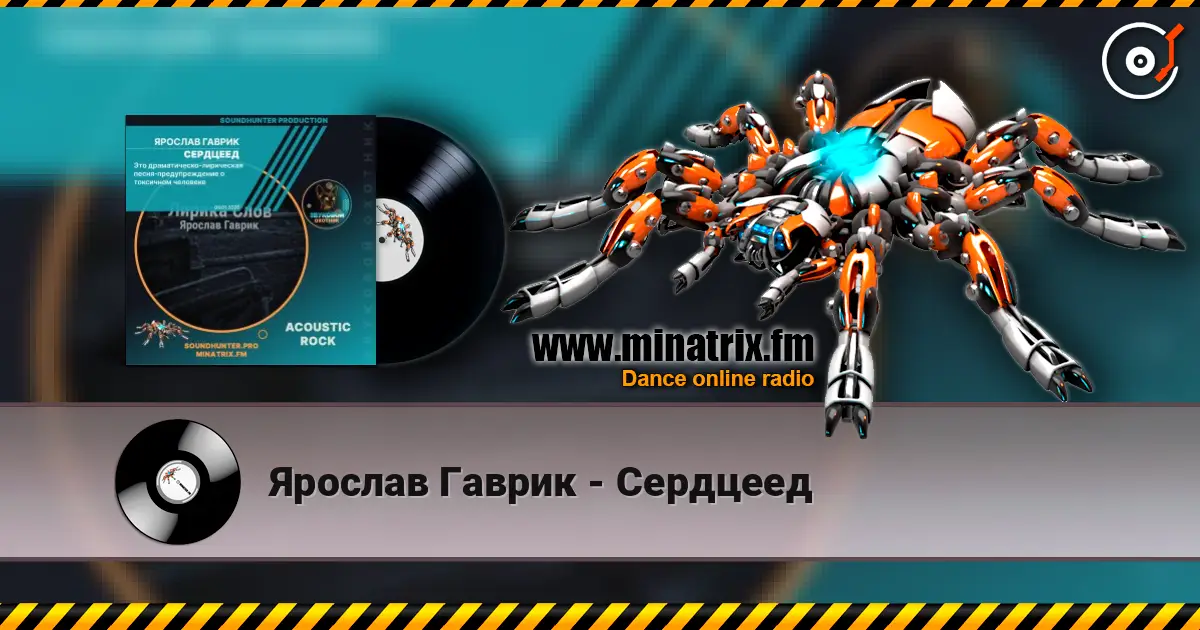 Ярослав Гаврик - Сердцеед слушать онлайн в высоком качестве | Minatrix.FM