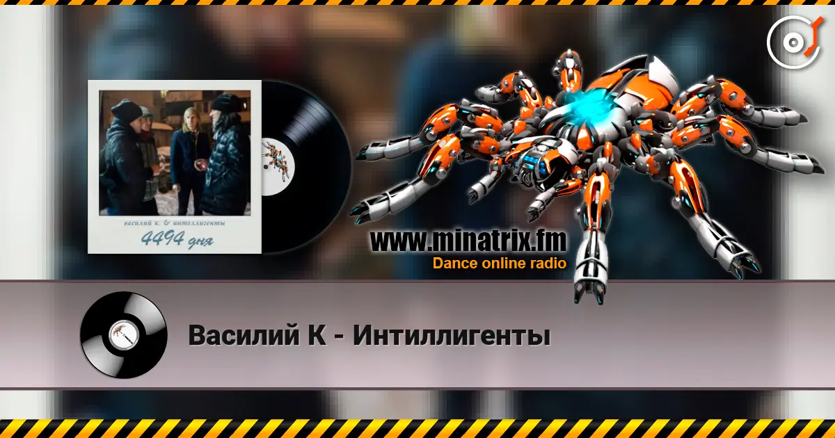 Василий К - Интиллигенты listen online in high quality | Minatrix.FM