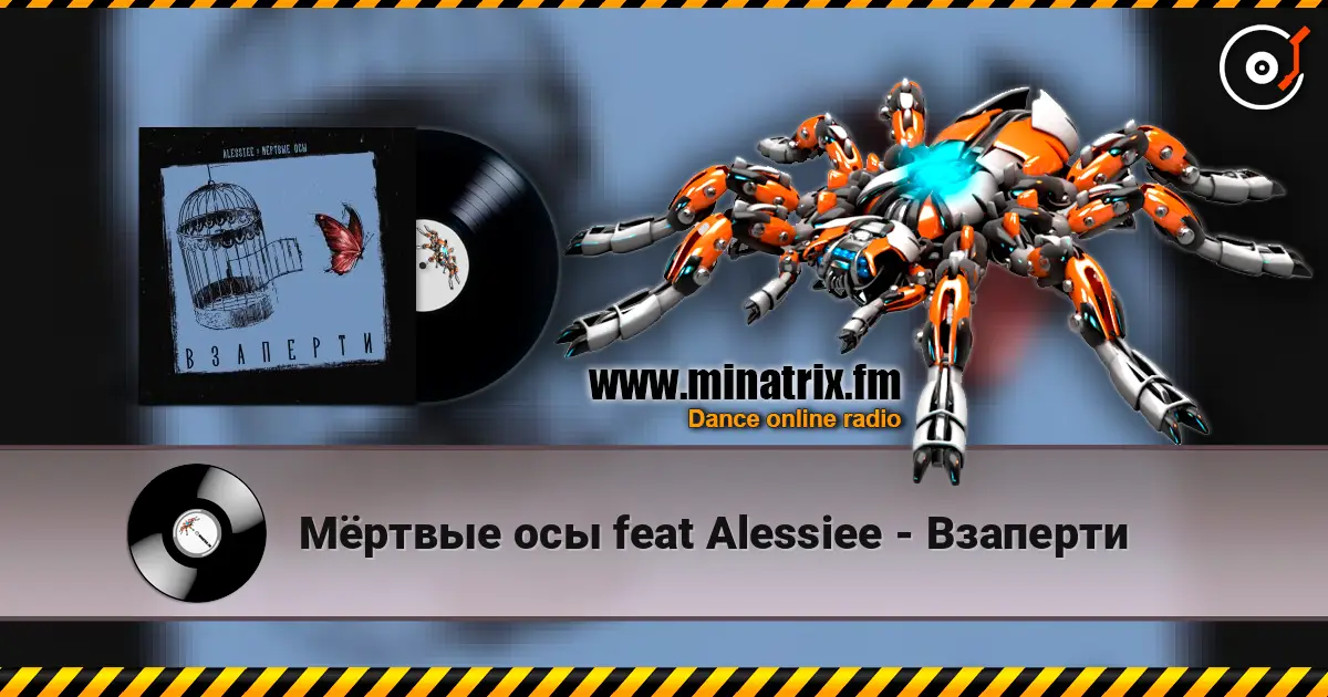 Мёртвые осы feat Alessiee - Взаперти listen online in high quality | Minatrix.FM