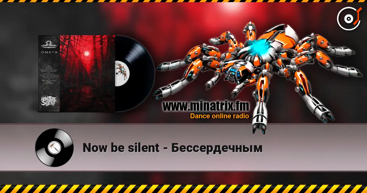 Now be silent - Бессердечным listen online in high quality | Minatrix.FM