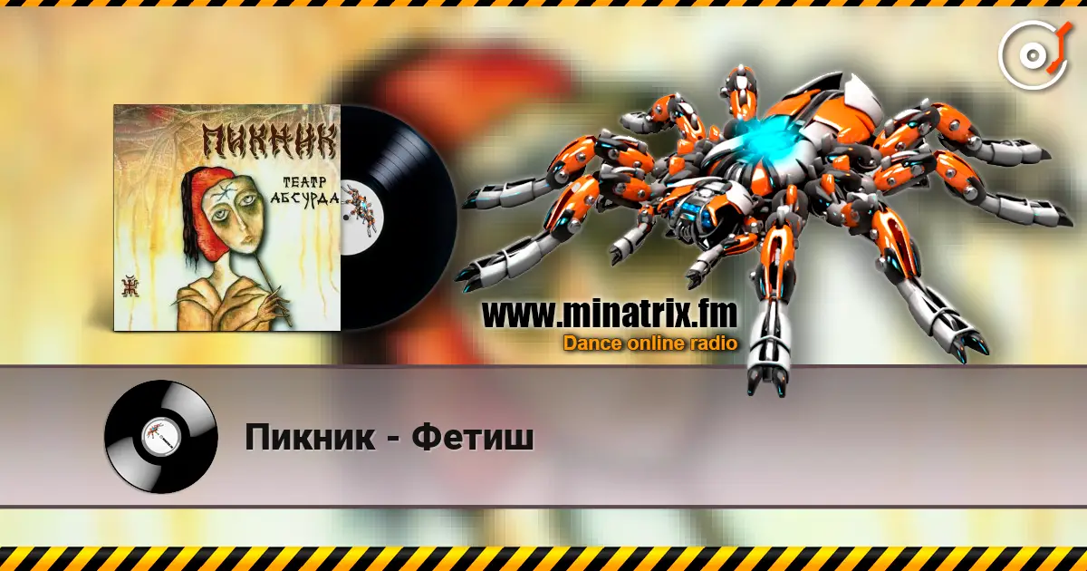 Пикник - Фетиш слушать онлайн в высоком качестве | Minatrix.FM