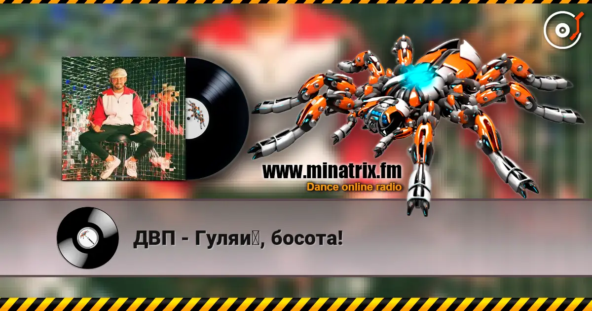 ДВП - Гуляй, босота! слушать онлайн в высоком качестве | Minatrix.FM