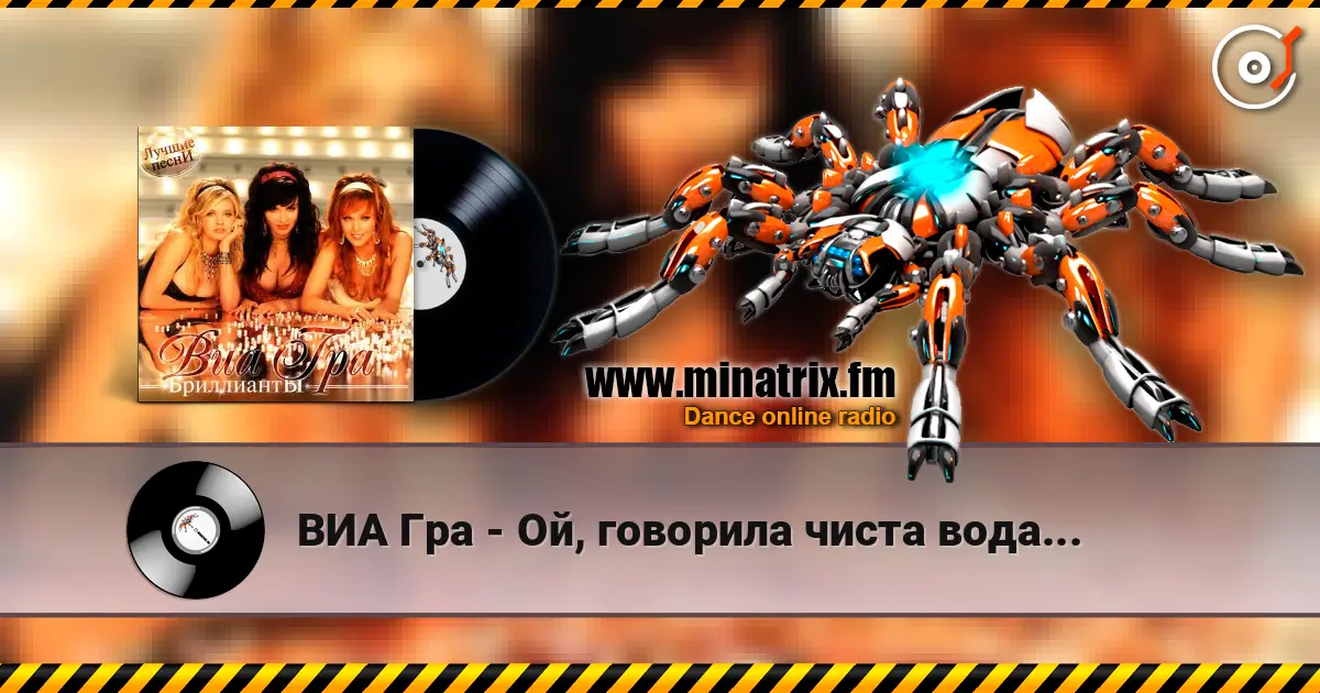 ВИА Гра - Ой, говорила чиста вода... слушать онлайн в высоком качестве | Minatrix.FM
