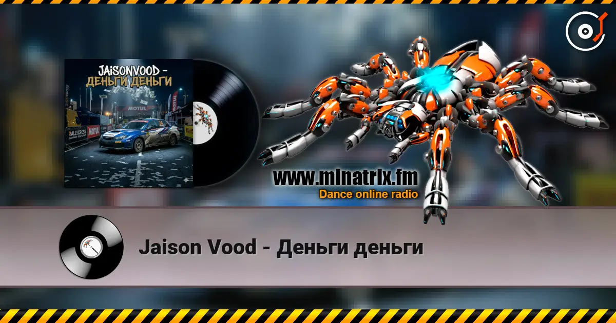 Jaison Vood - Деньги деньги 高品质在线收听 | Minatrix.FM