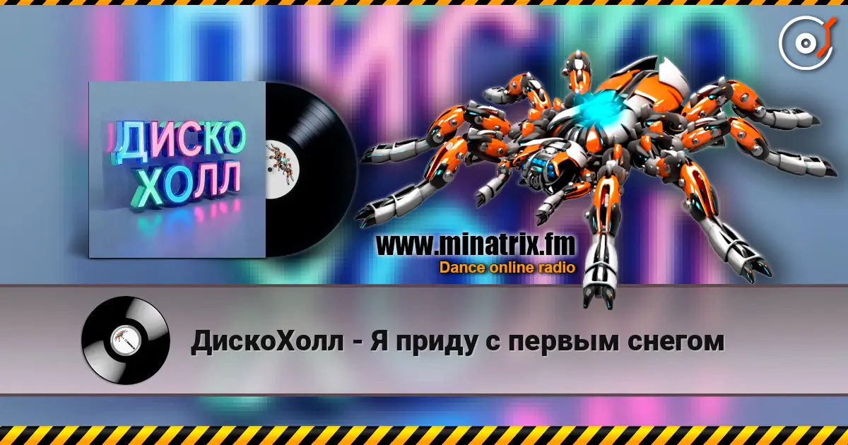 ДискоХолл - Я приду с первым снегом слушать онлайн в высоком качестве | Minatrix.FM