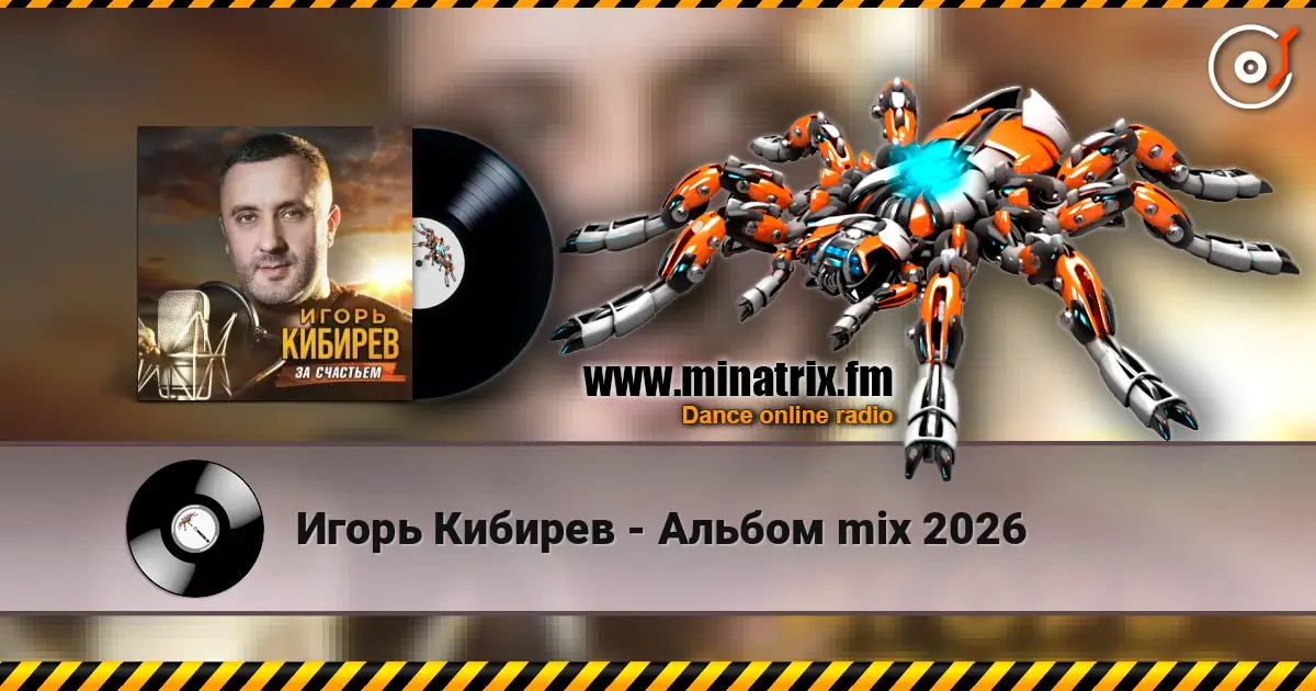 Игорь Кибирев - Альбом mix 2026 слушать онлайн в высоком качестве | Minatrix.FM