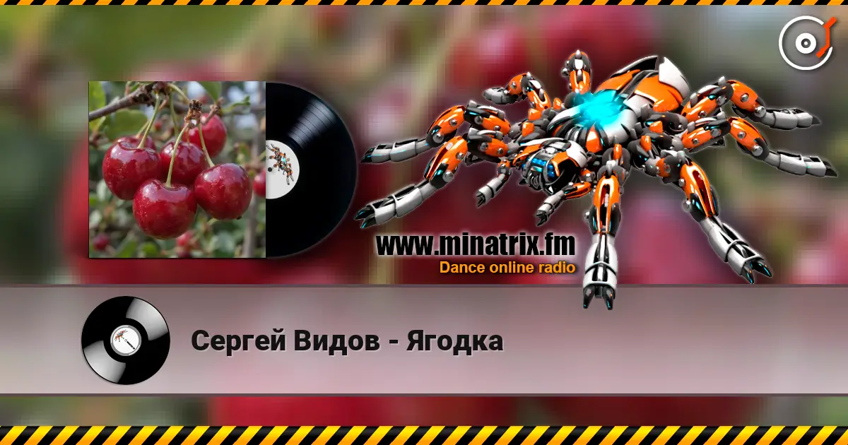 Сергей Видов - Ягодка слушать онлайн в высоком качестве | Minatrix.FM