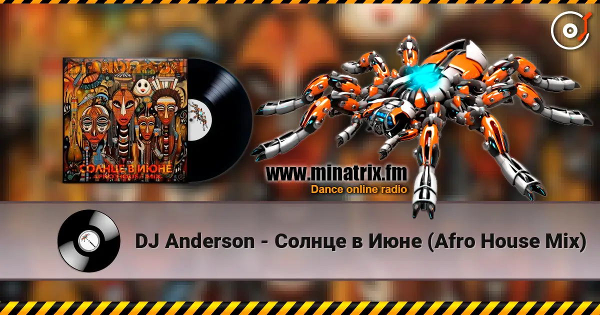 DJ Anderson - Солнце в Июне (Afro House Mix) слушать онлайн в высоком качестве | Minatrix.FM