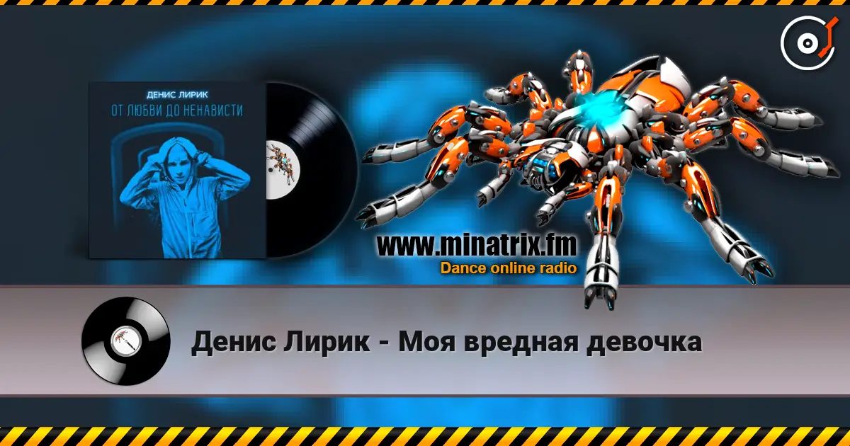 Денис Лирик - Моя вредная девочка слушать онлайн в высоком качестве | Minatrix.FM
