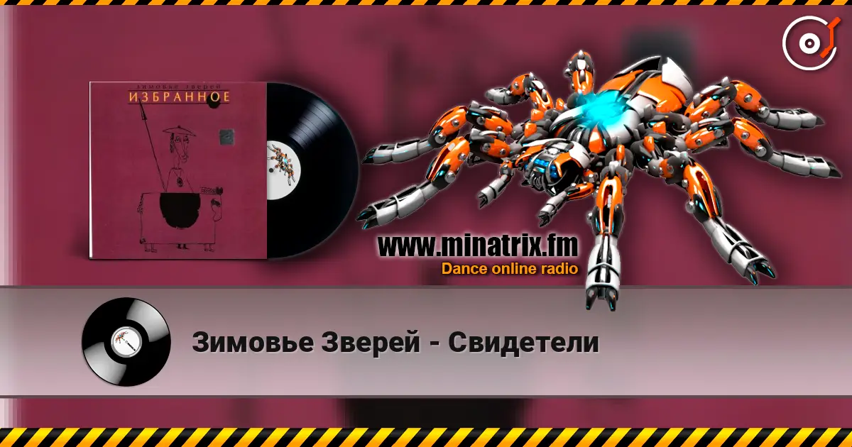 Зимовье Зверей - Свидетели escuchar online en alta calidad | Minatrix.FM