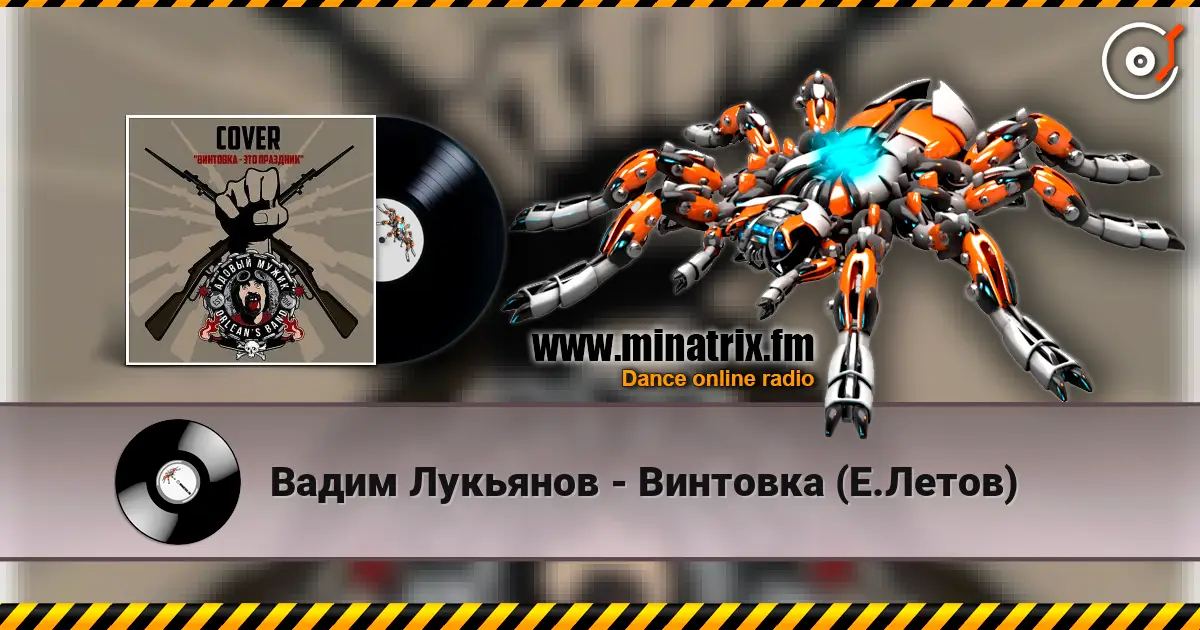Вадим Лукьянов - Винтовка (Е.Летов) слушать онлайн в высоком качестве | Minatrix.FM