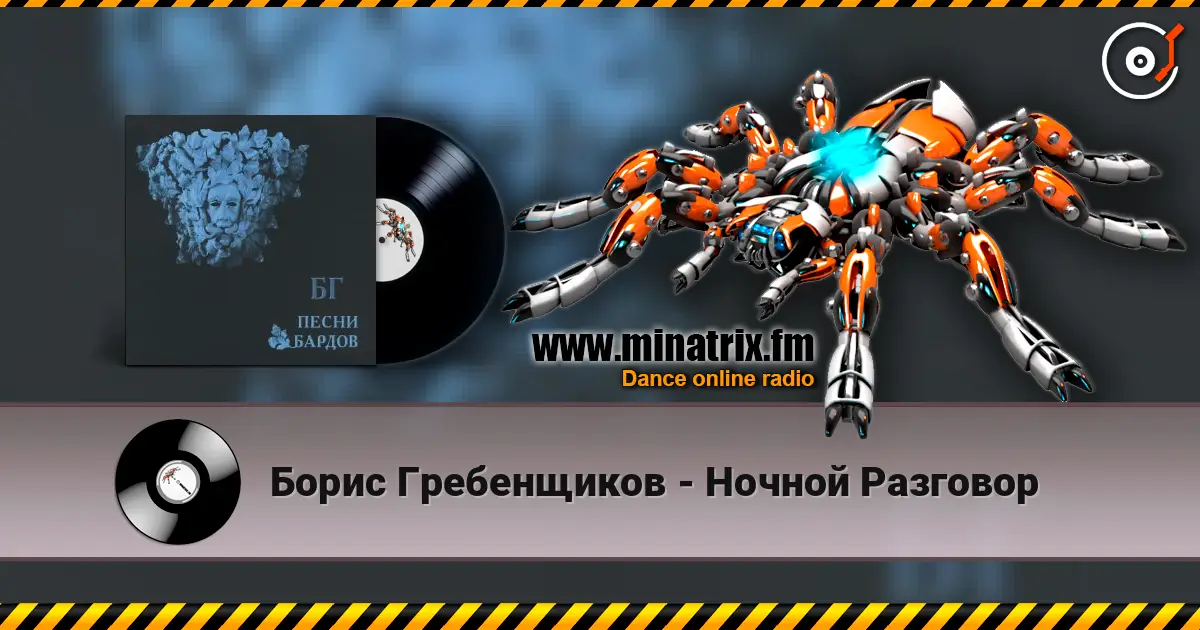 Борис Гребенщиков - Ночной Разговор escuchar online en alta calidad | Minatrix.FM