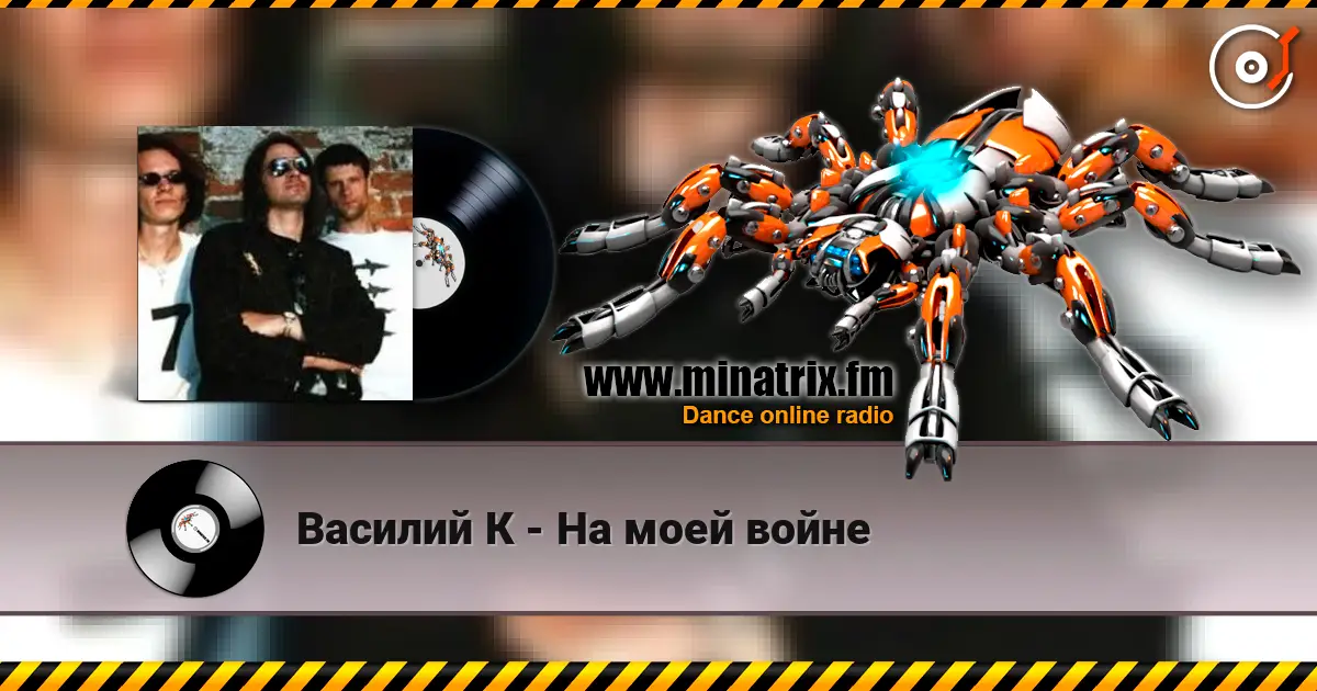 Василий К - На моей войне слушать онлайн в высоком качестве | Minatrix.FM