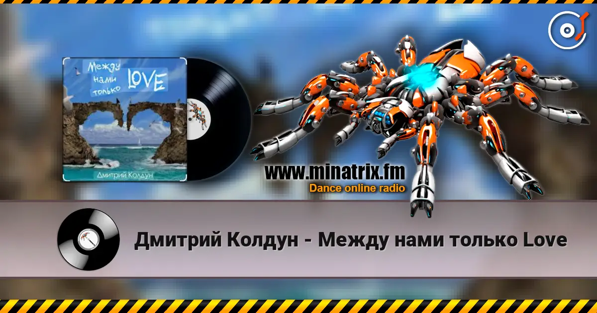 Дмитрий Колдун - Между нами только Love слушать онлайн в высоком качестве | Minatrix.FM