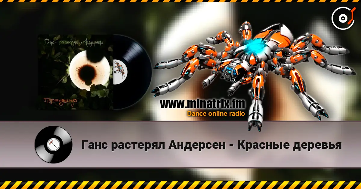 Ганс растерял Андерсен - Красные деревья слушать онлайн в высоком качестве | Minatrix.FM