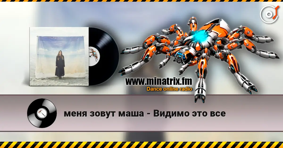 меня зовут маша - Видимо это все слушать онлайн в высоком качестве | Minatrix.FM